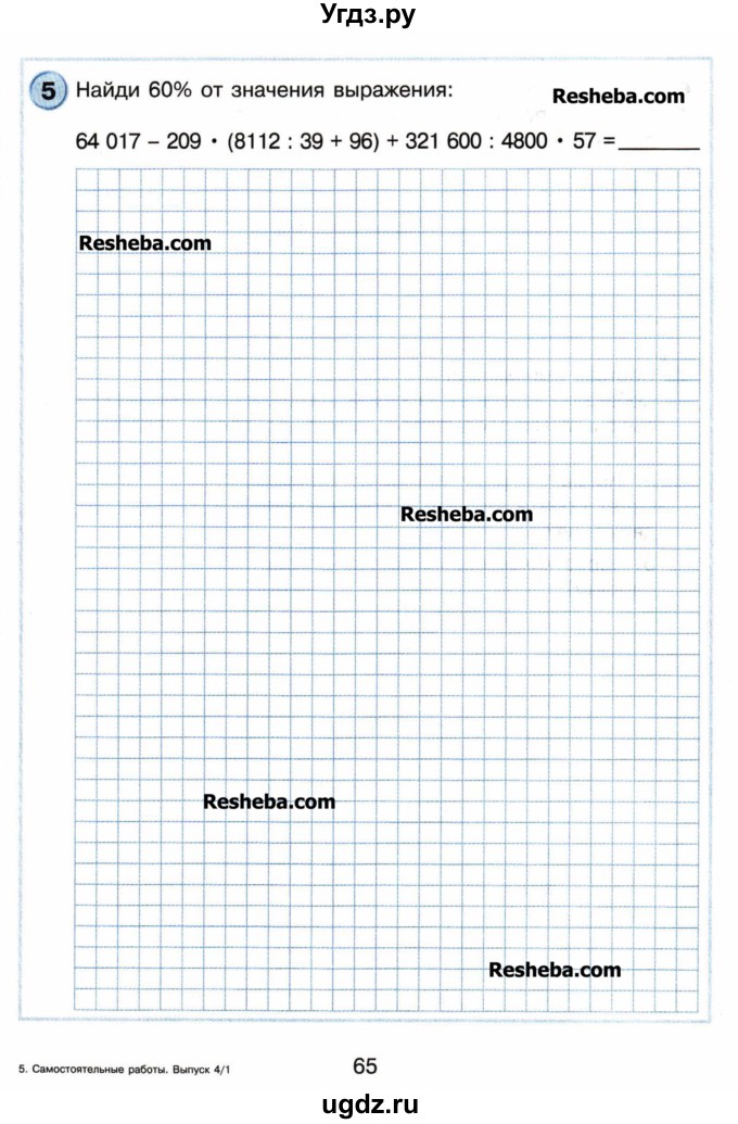 ГДЗ (Учебник) по математике 4 класс (самостоятельные и контрольные работы) Петерсон Л.Г. / выпуск 4.1. страница / 65