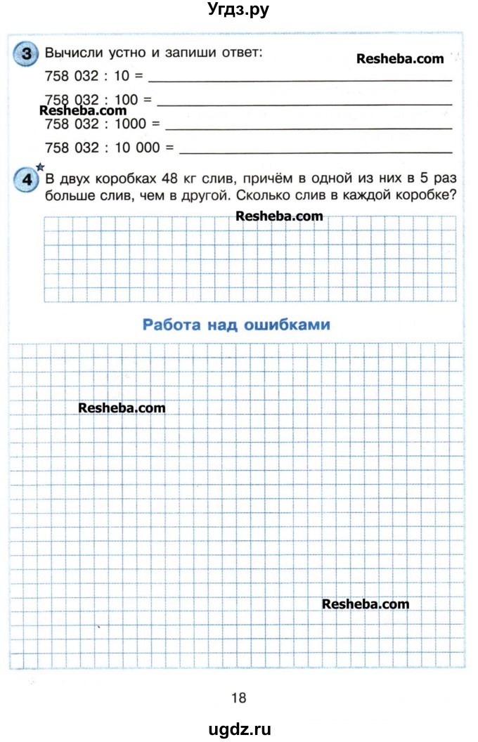 ГДЗ (Учебник) по математике 4 класс (самостоятельные и контрольные работы) Петерсон Л.Г. / выпуск 4.2. страница / 18