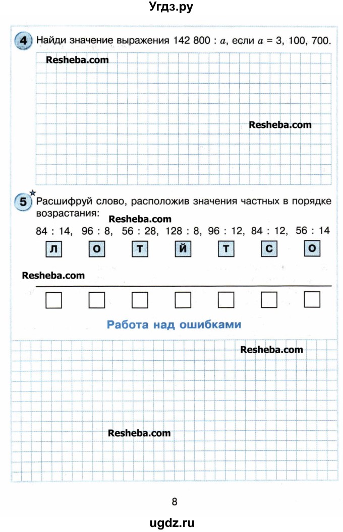 ГДЗ (Учебник) по математике 4 класс (самостоятельные и контрольные работы) Петерсон Л.Г. / выпуск 4.2. страница / 8
