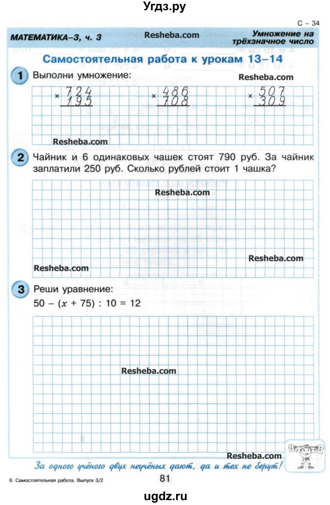 ГДЗ (Учебник) по математике 3 класс (самостоятельные и контрольные работы) Петерсон Л.Г. / выпуск 3.2. страница / 81