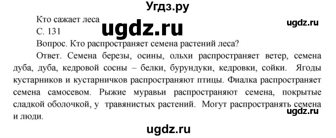 ГДЗ (Решебник) по окружающему миру 4 класс О.Т. Поглазова / часть 1. страница номер / 131