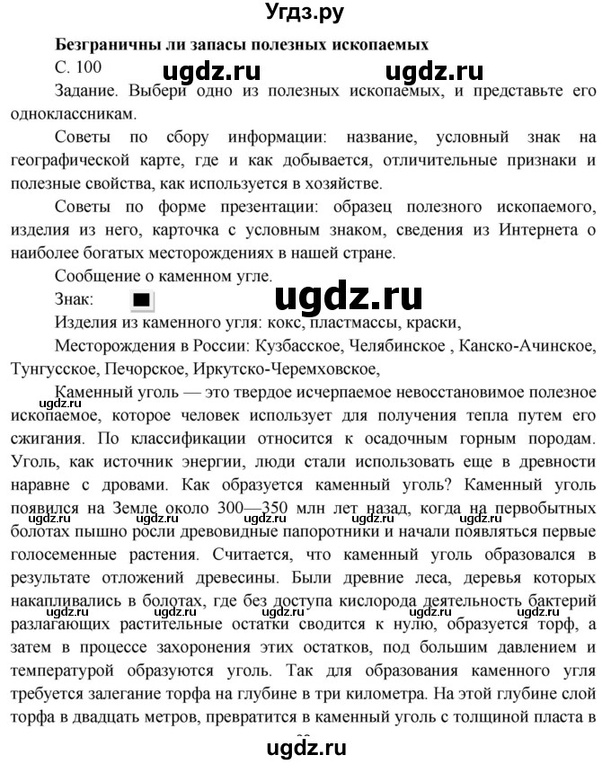 ГДЗ (Решебник) по окружающему миру 4 класс О.Т. Поглазова / часть 1. страница номер / 100