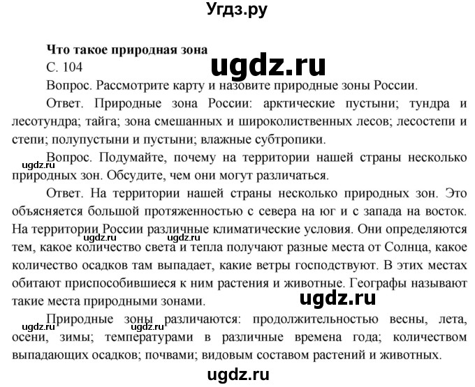 ГДЗ (Решебник) по окружающему миру 4 класс О.Т. Поглазова / часть 1. страница номер / 104