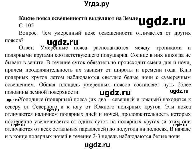 ГДЗ (Решебник) по окружающему миру 4 класс О.Т. Поглазова / часть 1. страница номер / 105