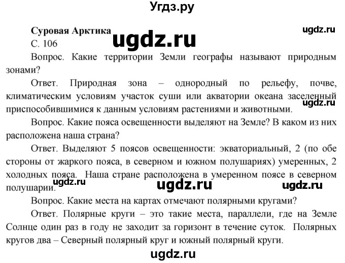 ГДЗ (Решебник) по окружающему миру 4 класс О.Т. Поглазова / часть 1. страница номер / 106