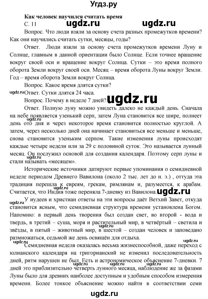 ГДЗ (Решебник) по окружающему миру 4 класс О.Т. Поглазова / часть 1. страница номер / 11
