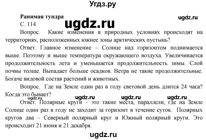ГДЗ (Решебник) по окружающему миру 4 класс О.Т. Поглазова / часть 1. страница номер / 114