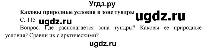 ГДЗ (Решебник) по окружающему миру 4 класс О.Т. Поглазова / часть 1. страница номер / 115
