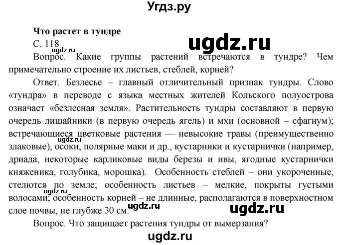 ГДЗ (Решебник) по окружающему миру 4 класс О.Т. Поглазова / часть 1. страница номер / 118