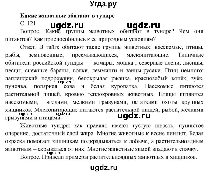 ГДЗ (Решебник) по окружающему миру 4 класс О.Т. Поглазова / часть 1. страница номер / 121