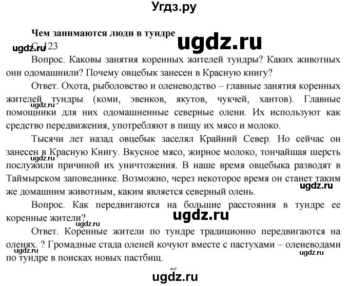 ГДЗ (Решебник) по окружающему миру 4 класс О.Т. Поглазова / часть 1. страница номер / 123