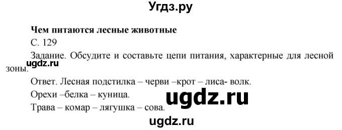ГДЗ (Решебник) по окружающему миру 4 класс О.Т. Поглазова / часть 1. страница номер / 129
