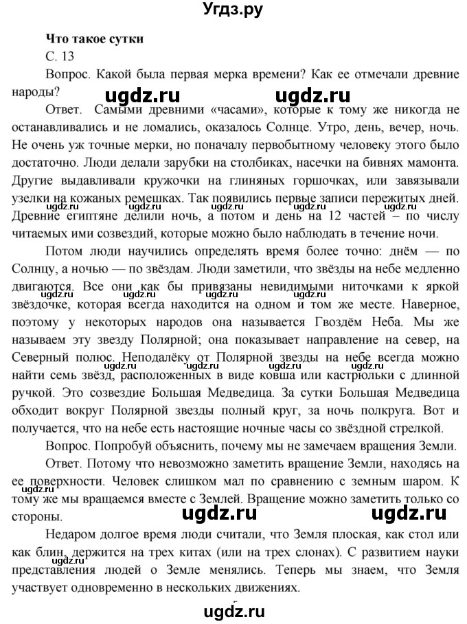 ГДЗ (Решебник) по окружающему миру 4 класс О.Т. Поглазова / часть 1. страница номер / 13