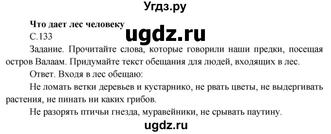 ГДЗ (Решебник) по окружающему миру 4 класс О.Т. Поглазова / часть 1. страница номер / 133