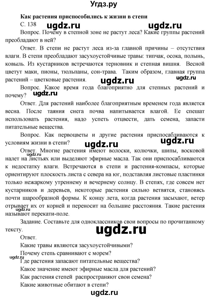 ГДЗ (Решебник) по окружающему миру 4 класс О.Т. Поглазова / часть 1. страница номер / 138