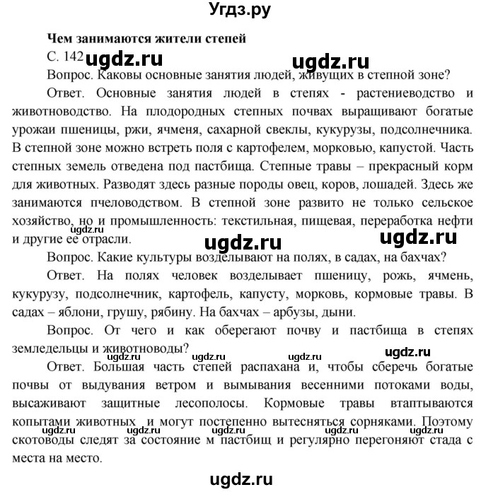 ГДЗ (Решебник) по окружающему миру 4 класс О.Т. Поглазова / часть 1. страница номер / 142