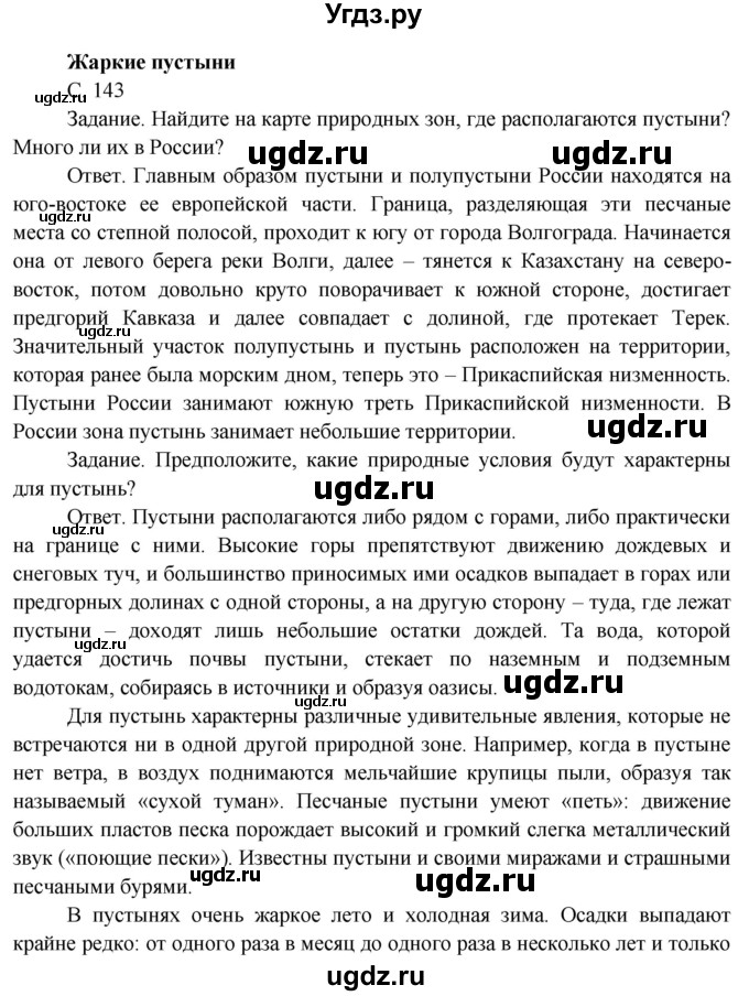 ГДЗ (Решебник) по окружающему миру 4 класс О.Т. Поглазова / часть 1. страница номер / 143