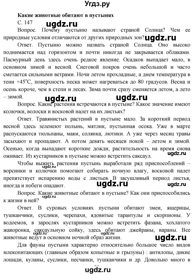ГДЗ (Решебник) по окружающему миру 4 класс О.Т. Поглазова / часть 1. страница номер / 147