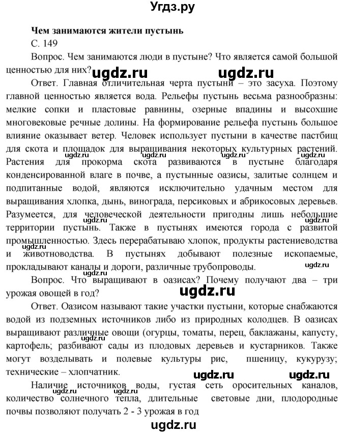ГДЗ (Решебник) по окружающему миру 4 класс О.Т. Поглазова / часть 1. страница номер / 149