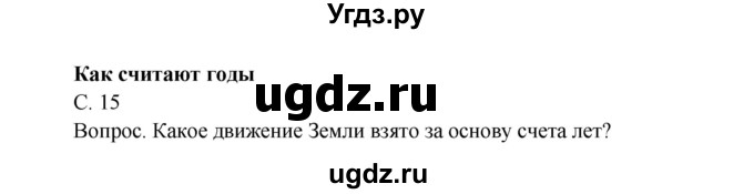 ГДЗ (Решебник) по окружающему миру 4 класс О.Т. Поглазова / часть 1. страница номер / 15