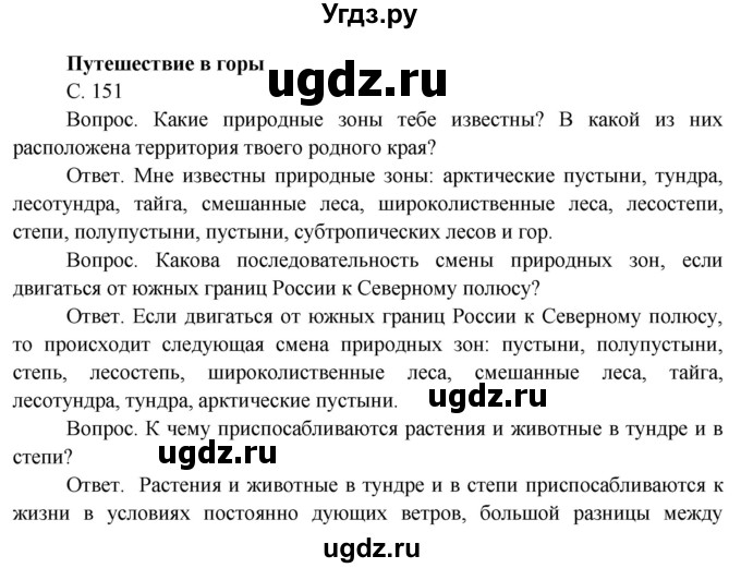 ГДЗ (Решебник) по окружающему миру 4 класс О.Т. Поглазова / часть 1. страница номер / 151