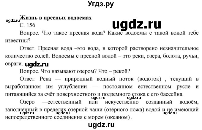 ГДЗ (Решебник) по окружающему миру 4 класс О.Т. Поглазова / часть 1. страница номер / 156
