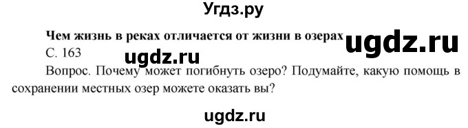 ГДЗ (Решебник) по окружающему миру 4 класс О.Т. Поглазова / часть 1. страница номер / 163