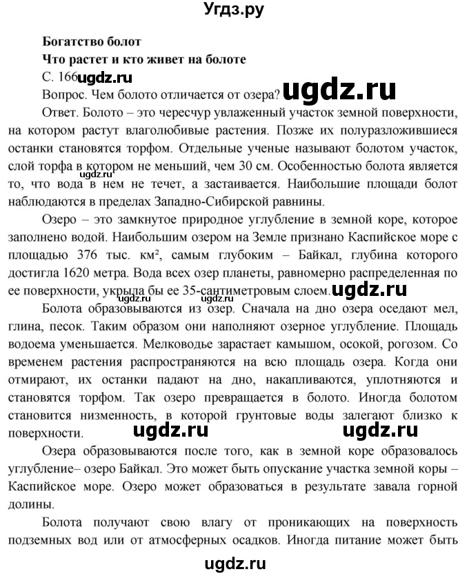 ГДЗ (Решебник) по окружающему миру 4 класс О.Т. Поглазова / часть 1. страница номер / 166