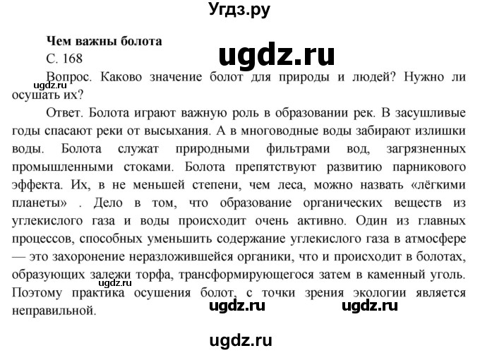 ГДЗ (Решебник) по окружающему миру 4 класс О.Т. Поглазова / часть 1. страница номер / 168