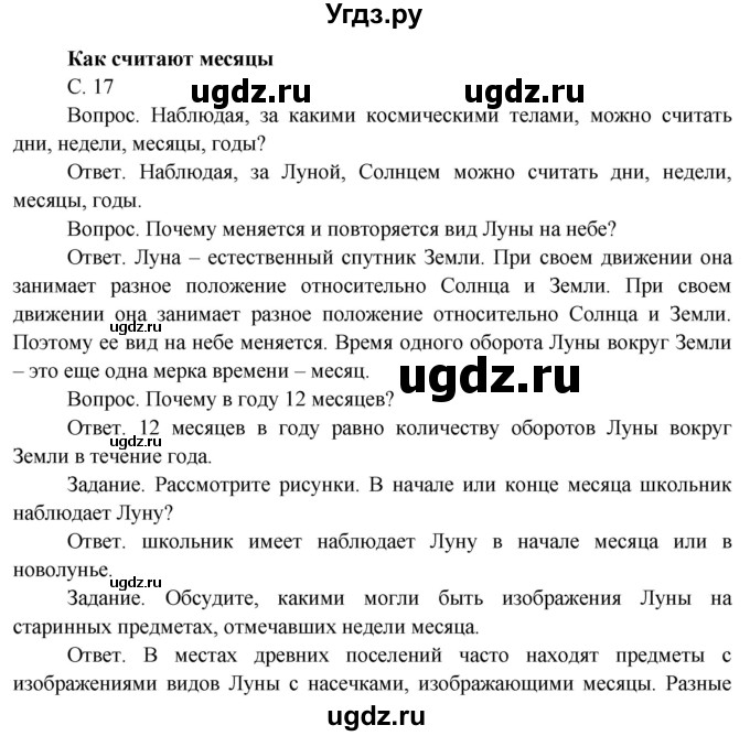 ГДЗ (Решебник) по окружающему миру 4 класс О.Т. Поглазова / часть 1. страница номер / 17