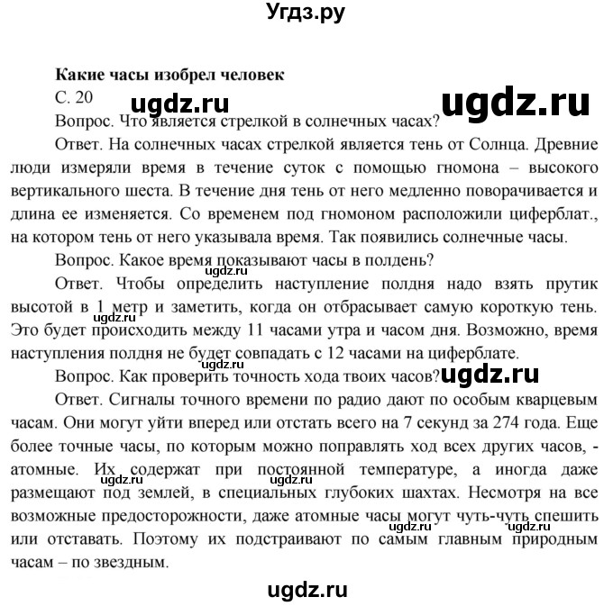 ГДЗ (Решебник) по окружающему миру 4 класс О.Т. Поглазова / часть 1. страница номер / 20