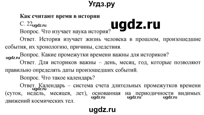 ГДЗ (Решебник) по окружающему миру 4 класс О.Т. Поглазова / часть 1. страница номер / 22