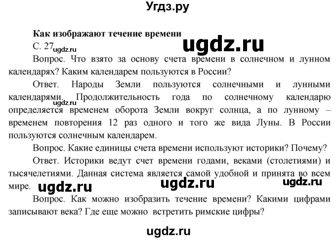 ГДЗ (Решебник) по окружающему миру 4 класс О.Т. Поглазова / часть 1. страница номер / 27