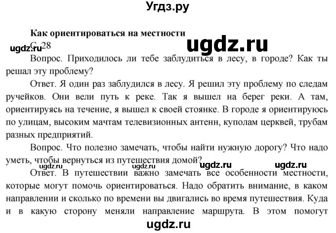 ГДЗ (Решебник) по окружающему миру 4 класс О.Т. Поглазова / часть 1. страница номер / 28