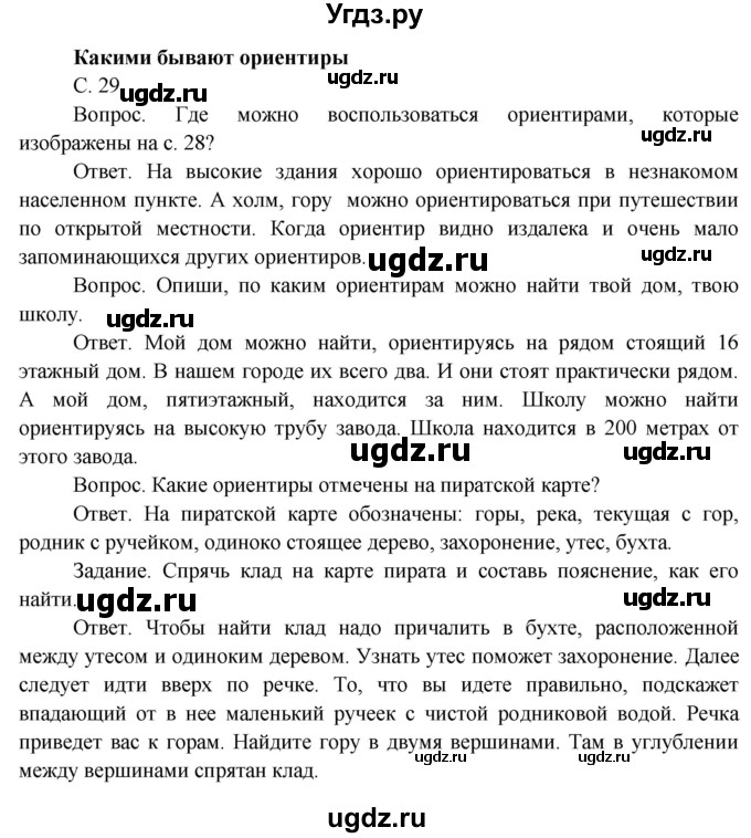 ГДЗ (Решебник) по окружающему миру 4 класс О.Т. Поглазова / часть 1. страница номер / 29