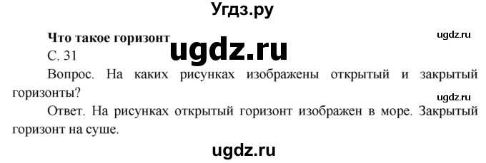 ГДЗ (Решебник) по окружающему миру 4 класс О.Т. Поглазова / часть 1. страница номер / 31