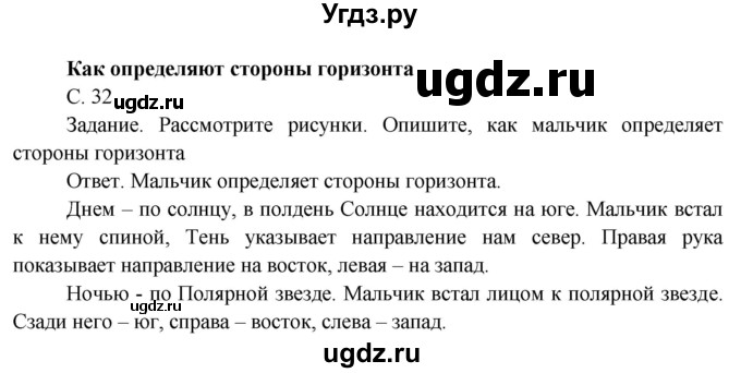 ГДЗ (Решебник) по окружающему миру 4 класс О.Т. Поглазова / часть 1. страница номер / 32