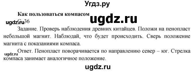 ГДЗ (Решебник) по окружающему миру 4 класс О.Т. Поглазова / часть 1. страница номер / 36