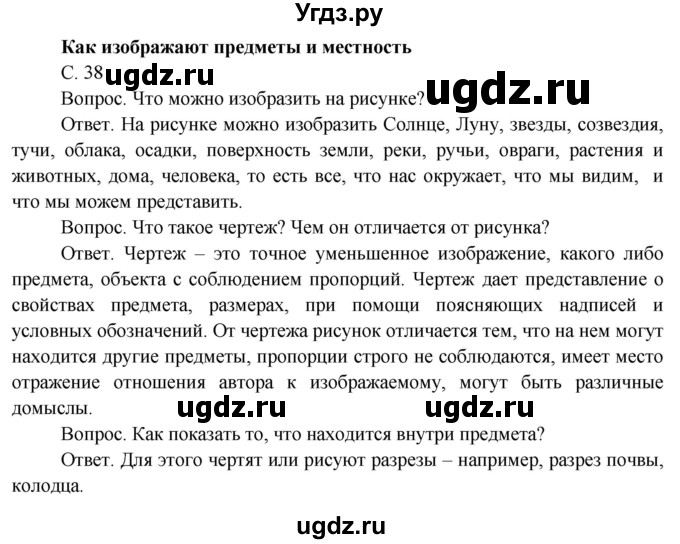 ГДЗ (Решебник) по окружающему миру 4 класс О.Т. Поглазова / часть 1. страница номер / 38