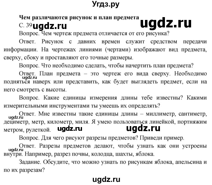 ГДЗ (Решебник) по окружающему миру 4 класс О.Т. Поглазова / часть 1. страница номер / 39