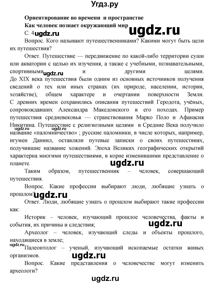 ГДЗ (Решебник) по окружающему миру 4 класс О.Т. Поглазова / часть 1. страница номер / 4