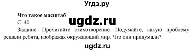 ГДЗ (Решебник) по окружающему миру 4 класс О.Т. Поглазова / часть 1. страница номер / 40