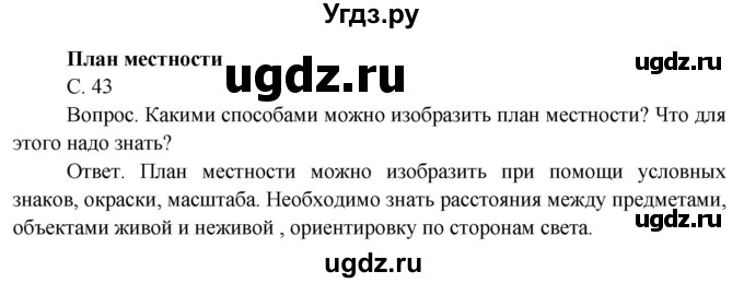 ГДЗ (Решебник) по окружающему миру 4 класс О.Т. Поглазова / часть 1. страница номер / 43