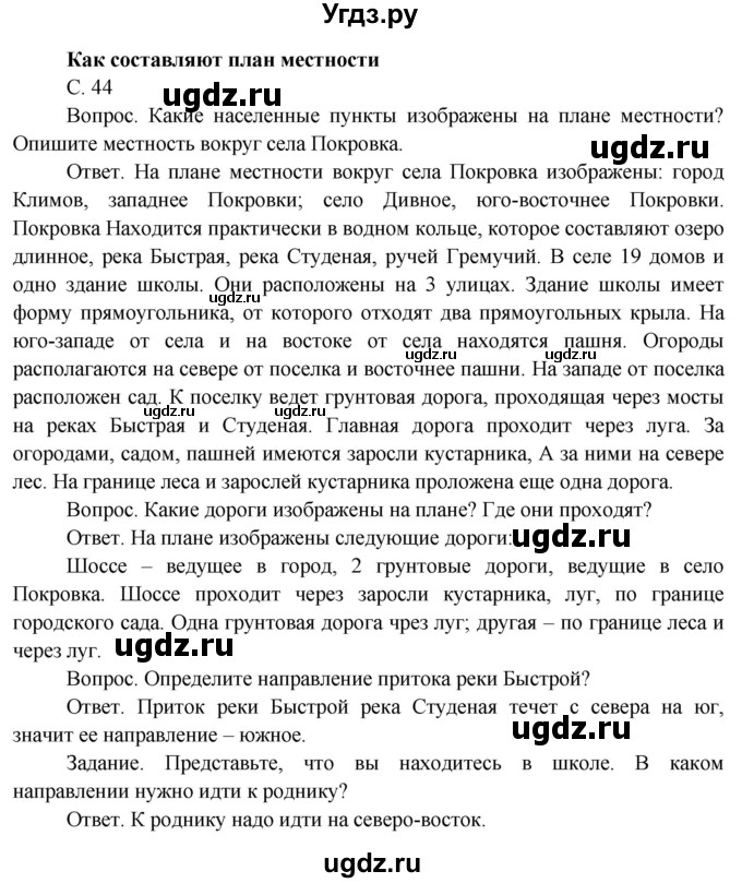 ГДЗ (Решебник) по окружающему миру 4 класс О.Т. Поглазова / часть 1. страница номер / 44