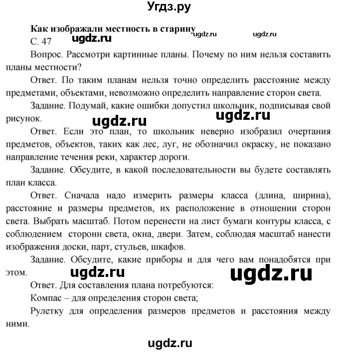 ГДЗ (Решебник) по окружающему миру 4 класс О.Т. Поглазова / часть 1. страница номер / 47