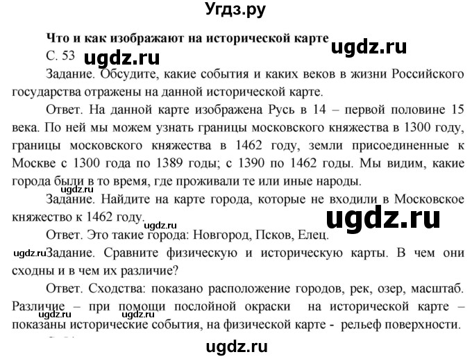 ГДЗ (Решебник) по окружающему миру 4 класс О.Т. Поглазова / часть 1. страница номер / 53