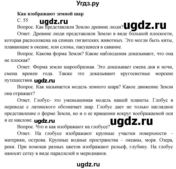ГДЗ (Решебник) по окружающему миру 4 класс О.Т. Поглазова / часть 1. страница номер / 55