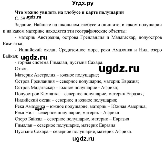 ГДЗ (Решебник) по окружающему миру 4 класс О.Т. Поглазова / часть 1. страница номер / 59