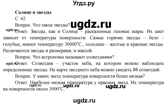 ГДЗ (Решебник) по окружающему миру 4 класс О.Т. Поглазова / часть 1. страница номер / 62