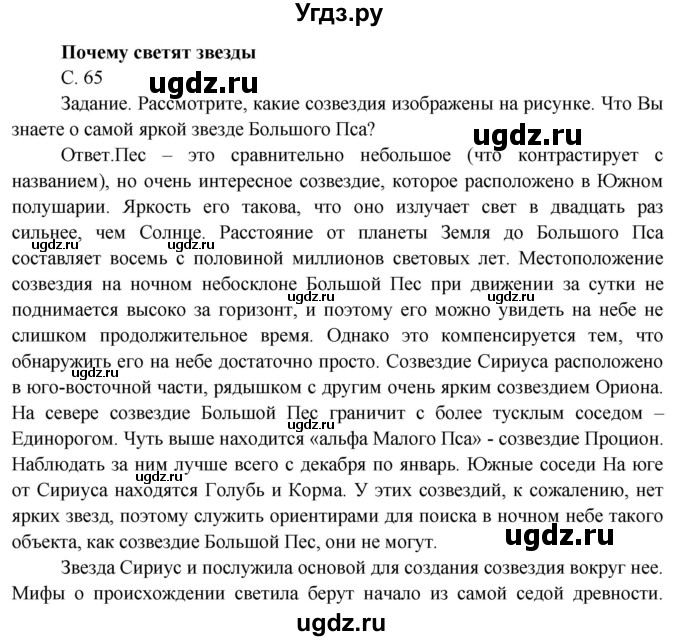 ГДЗ (Решебник) по окружающему миру 4 класс О.Т. Поглазова / часть 1. страница номер / 65